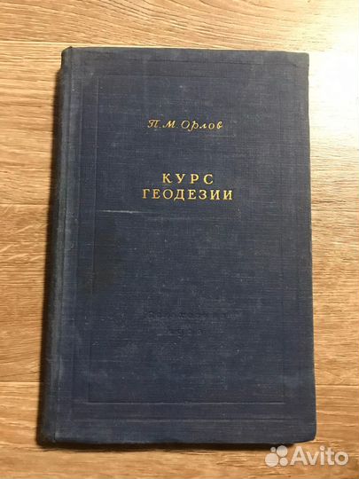 Орлов, П. Курс геодезии