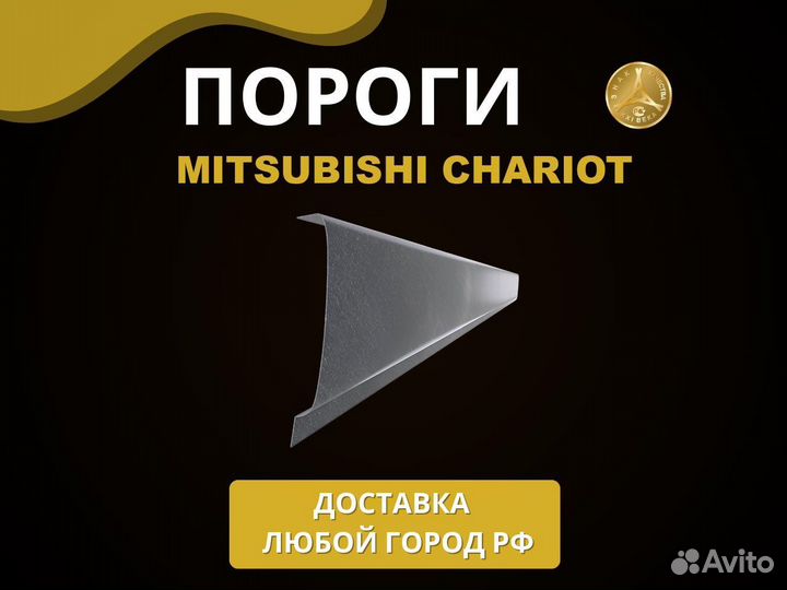 Mitsubishi Chariot пороги Оплата при получении