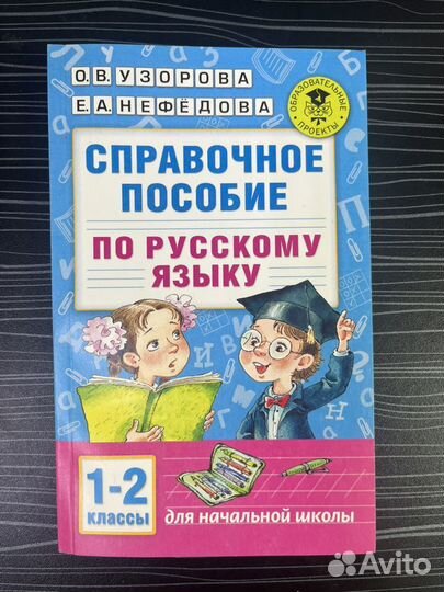 Справочники по русскому языку 1-4 класс 5-11 класс