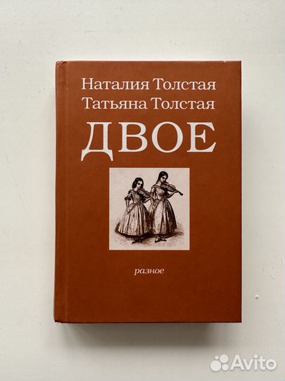 Книга Двое Наталия и Татьяна Толстая