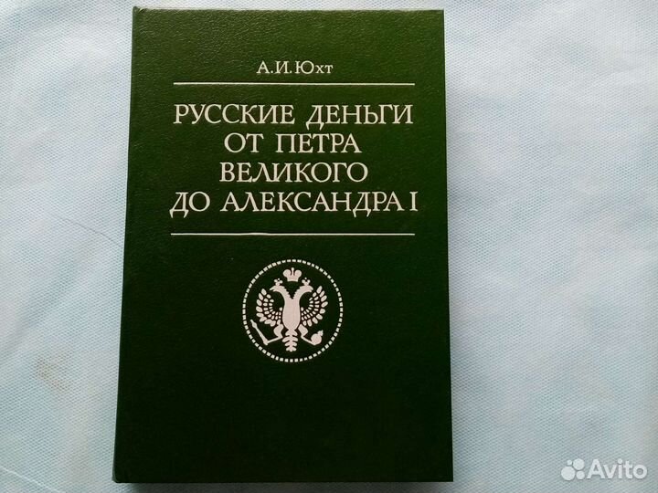Русские деньги от Петра Великого до Александра 1