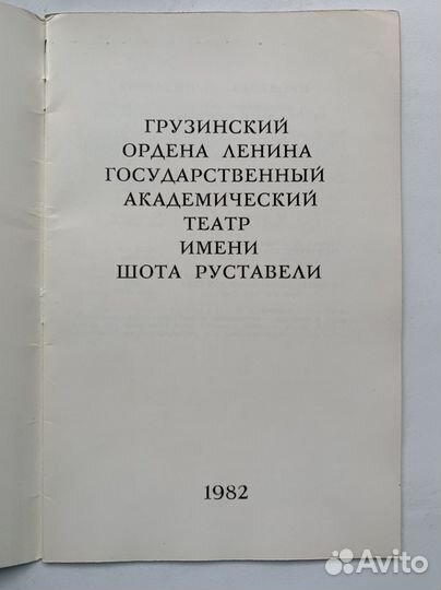 Буклет. Грузинский академ театр им. Шота Руставели