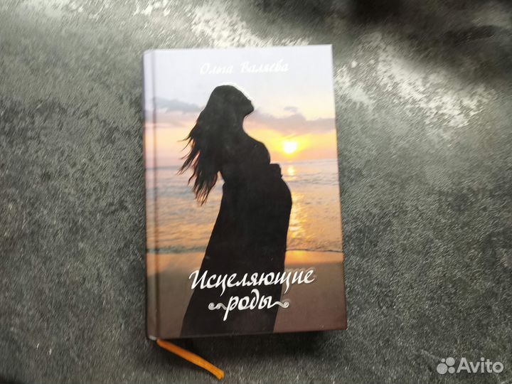 Книга Ольга валяева исцеляющие роды