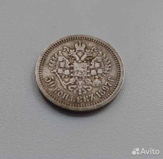 50 копеек 1897