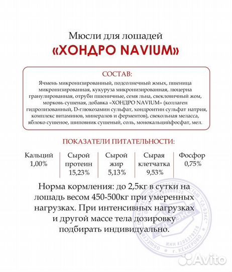 Мюсли для лошадей Хондро Navium 20 кг