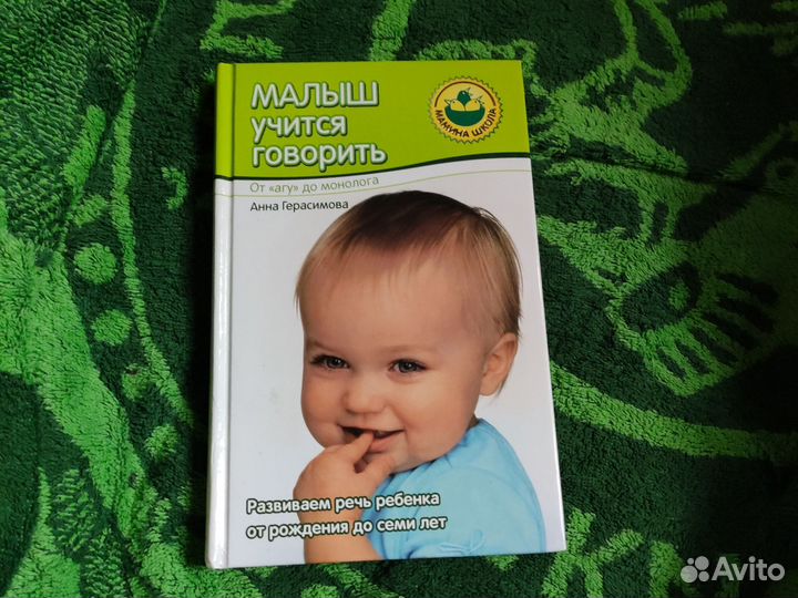 Малыш учиться говорить Анна Герасимова