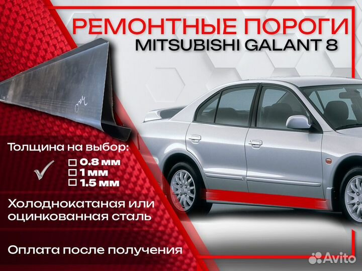 Ремонтные пороги на Mitsubishi Galant 8