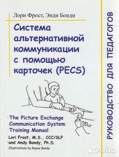 Книга. Система альтернативной коммуникации (Pecs)