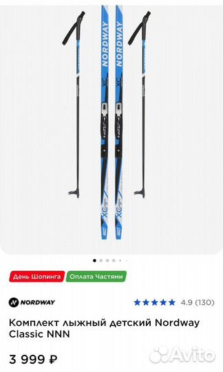 Беговые лыжи Nordway 150