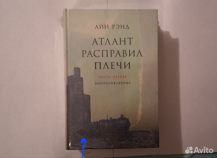 Атлант расправил плечи, в 3-х книгах. Айн Рэнд