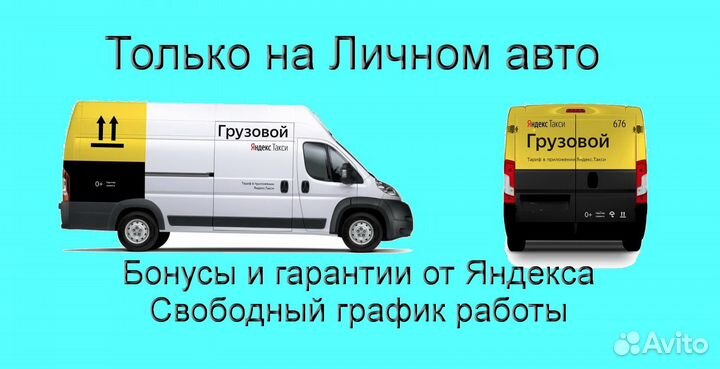 Водитель на личном грузовике в Яндекс на выходные