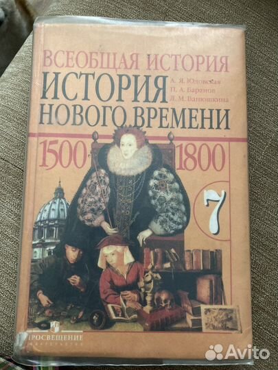 Учебник истории нового времени 7 класс
