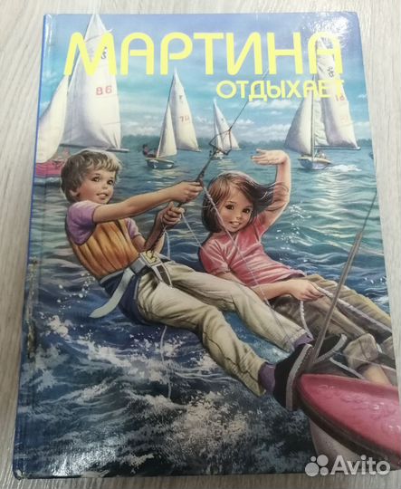 Мартина на отдыхе, книга