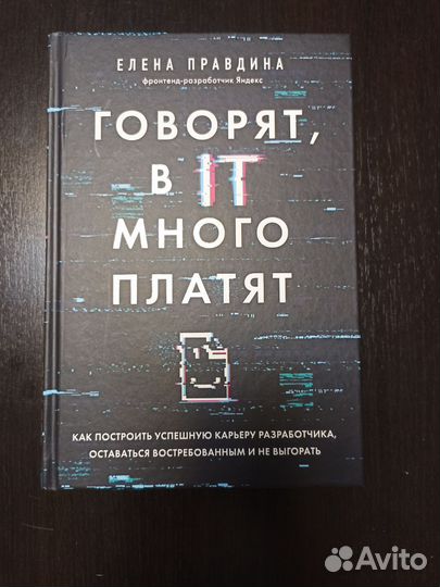 Говорят, в IT много платят