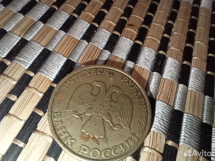 Монета 50 рублей 1993 Брак