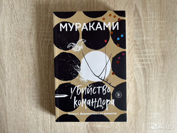 Убийство командора, книги 1-2, Харуки Мураками