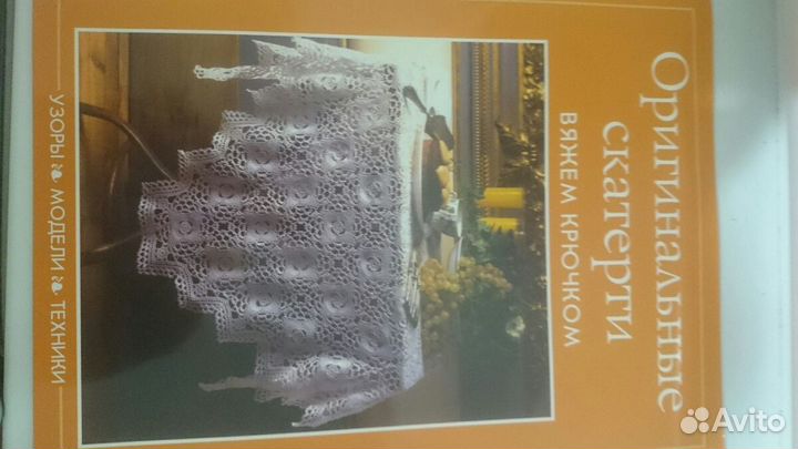Книга - оригинальные скатерти вяжем крючком