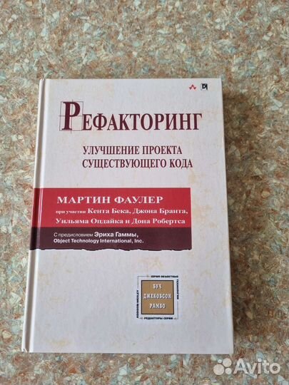 Рефакторинг Мартин Фаулер