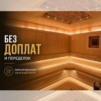 Сауны и парные под ключ. Без переделок и доплат, Москва