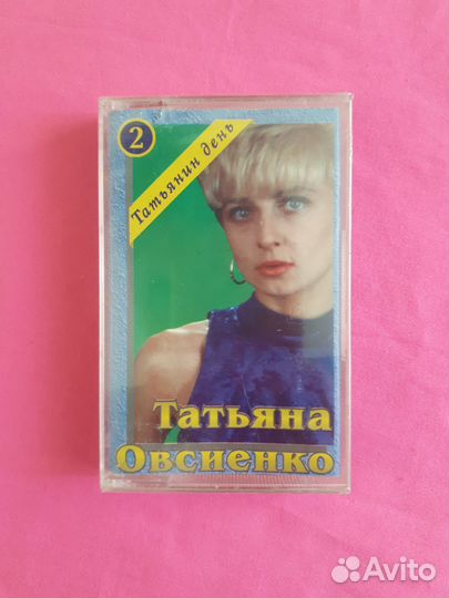 Татьяна Овсиенко - Татьянин День Ч. 2
