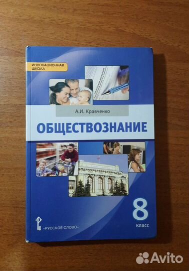 Учебник по обществознанию 8 класс кравченко