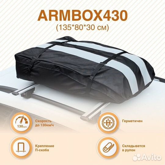 Автобокс на крышу (тканевый) на П-скобах «ArmBox 4