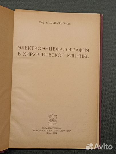 Электроэнцефалография в хирургической практике. Дв