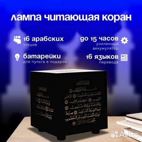 Лампа читающая Коран куб купить в Уфе | Товары для дома и дачи | Авито