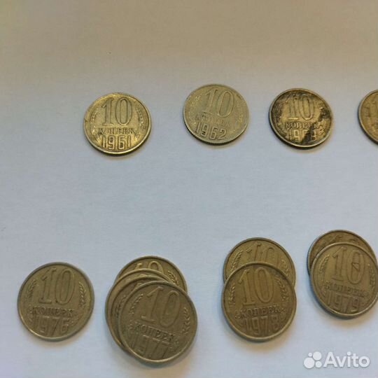 Монеты 10 копеек 1961-1991г (разные года)
