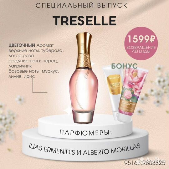 Эйвон Avon treselle