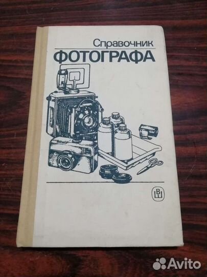 Книга справочник фотографа 1990г