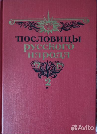 Пословицы русского народа 1,2