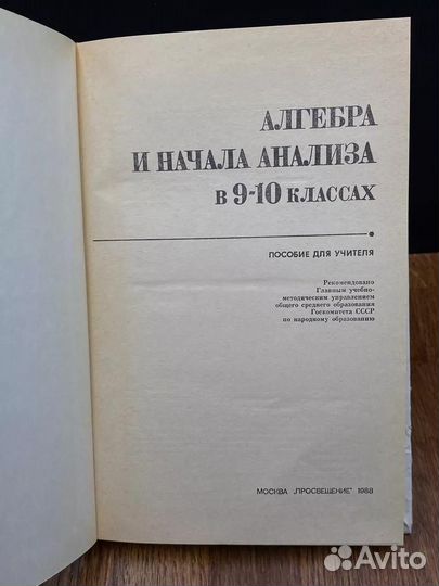 Алгебра и начала анализа в 9-10 классах