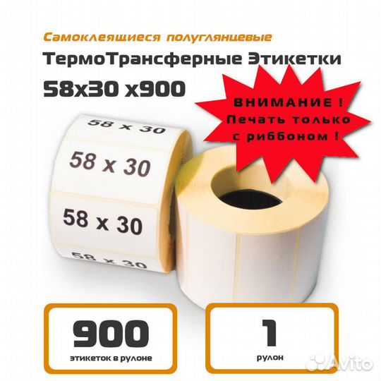 Этикетки 58*30 900 шт полуглянец термотрансферные