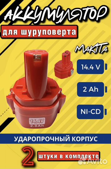 Аккумулятор для шуруповерта Makita 14.4v (ра14)