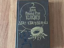 Книга Две Твердыни Джон Толкиен