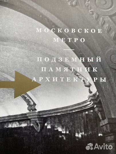 Книга Московское Метро. Памятник архитектуры