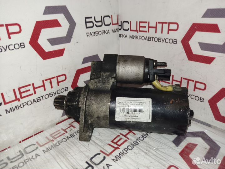Стартер 2.5TDI VW T5, Транспортер 5 03-15