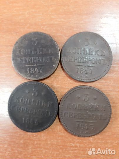 3 копейки серебром 1840-х годов
