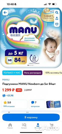 Подгузники Manu Newborn до 5 кг