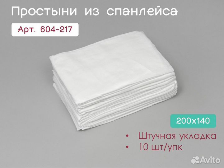 604-217 одноразовые простыни 200х140 10шт спанлейс