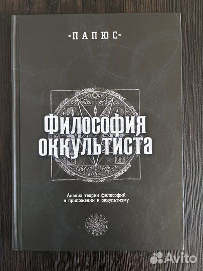 Энкос (Папюс) Жерар. Философия оккультиста