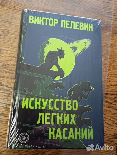Пелевин Виктор Олегович - Искусство легких касаний