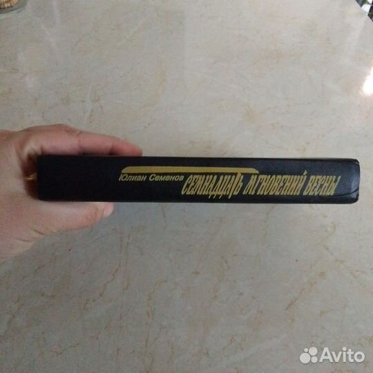 Семнадцать мгновений весны. Ю. Семенов