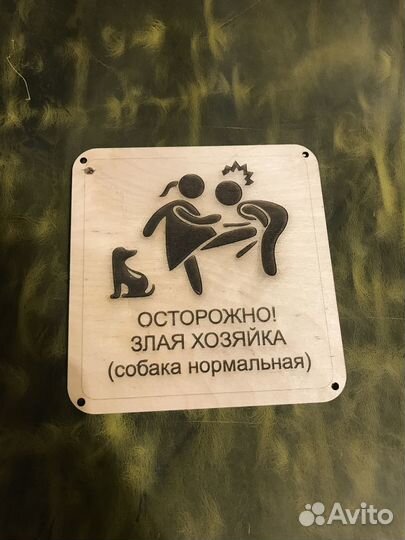 Табличка осторожно, злая хозяйка