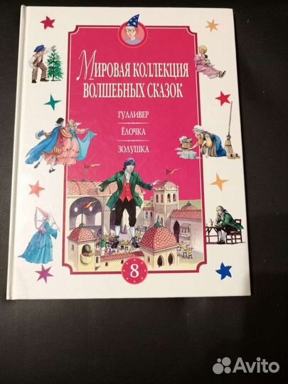 Мировая коллеция волшебных сказок