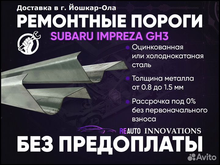 Ремонтные пороги на Subaru Impreza GH