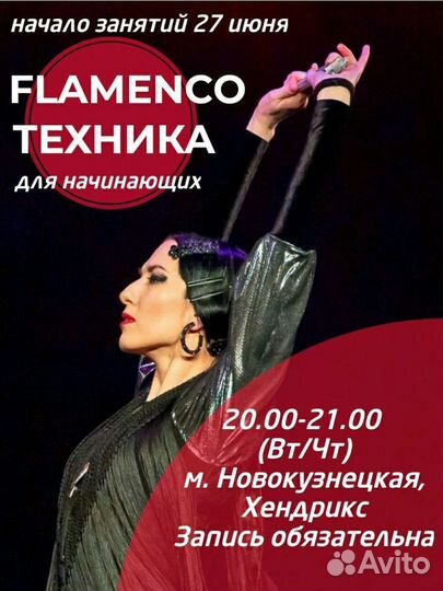 Уроки танца Фламенко