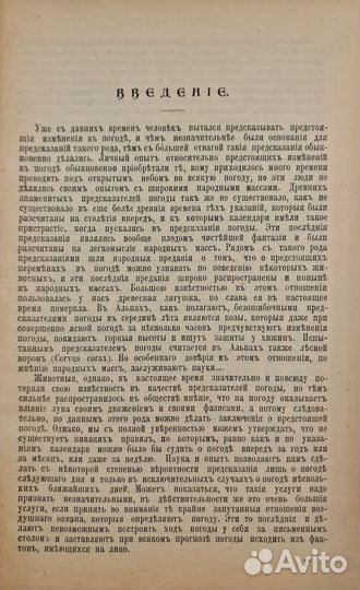 Клейн, И. Предсказание погоды. 1909