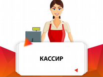 Кассир. Подработка. Ежедневная оплата